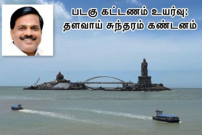 Kanyakumari-ferry-fare-hike-Thalavai-Sundaram-MLA-strongly-condemns