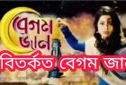 assam-police-bans-tv-serial-begum-jaan-for-2-months