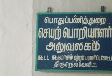 tirunelveli-public-works-department-office-2-94-lakhs-of-money-bribe-in-one-day